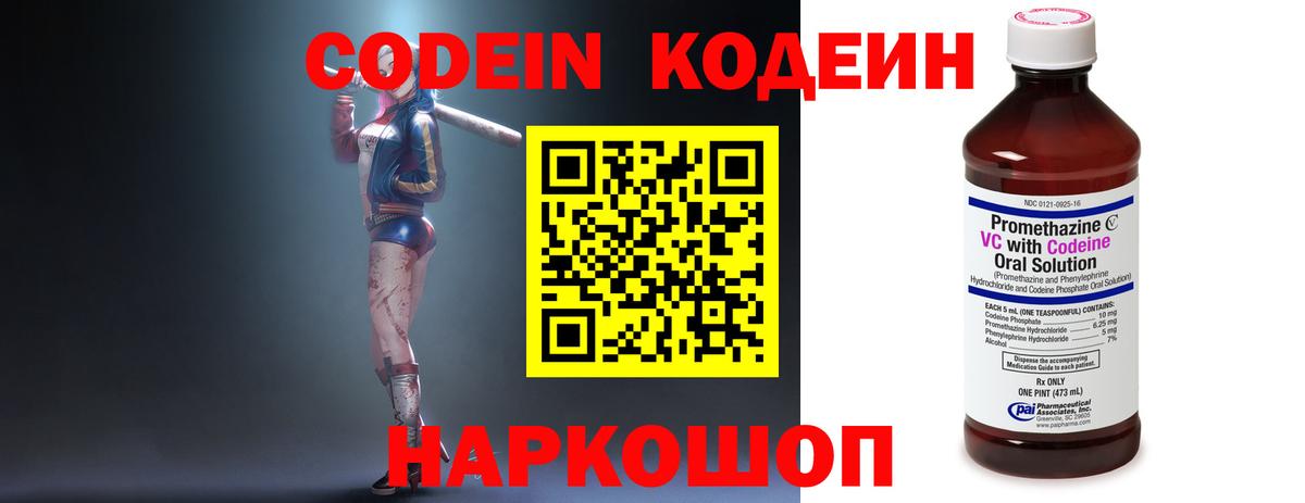 Владивосток  Codein Purple Drank  Вход с VPN  Кодеин напиток Lean (лин) 